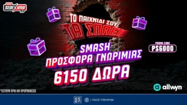 Pamestoixima.gr: Smash προσφορά* γνωριμίας με έως 6150 δώρα* με το promo code PS6000!