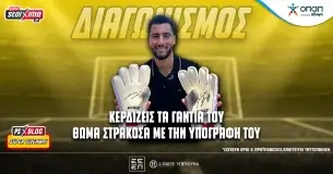 Pamestoixima.gr: Διαγωνισμός* – Κερδίζεις τα υπογεγραμμένα γάντια του Θωμά Στρακόσα στο PS Blog