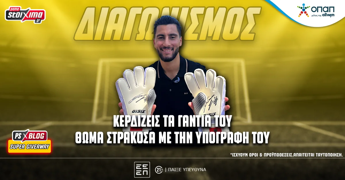 Pamestoixima.gr: Διαγωνισμός* – Κερδίζεις τα υπογεγραμμένα γάντια του Θωμά Στρακόσα στο PS Blog