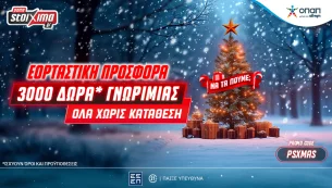 Super XMas Offer: 3000+20 δώρα γνωριμίας εντελώς δωρεάν* στο Pamestoixima.gr