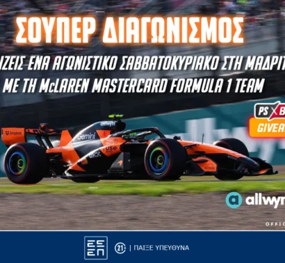 F1: Δωρεάν* ταξίδι στη Μαδρίτη με τη McLaren Mastercard Formula 1 Team (διαγωνισμός*)