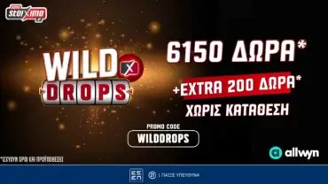 Wild Drops*: Extra 200 έπαθλα * στη Smash προσφορά γνωριμίας* του Pamestoixima.gr!