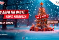 Xmas Calendar: Αποκλειστική προσφορά* μόνο για σήμερα, εντελώς δωρεάν στο Pamestoixima.gr