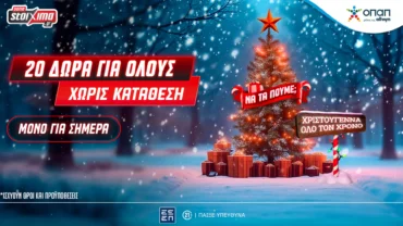 Xmas Calendar: Αποκλειστική προσφορά* μόνο για σήμερα, εντελώς δωρεάν στο Pamestoixima.gr