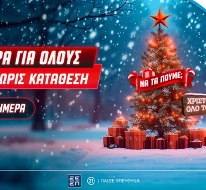 Xmas Calendar: Αποκλειστική προσφορά* μόνο για σήμερα, εντελώς δωρεάν στο Pamestoixima.gr
