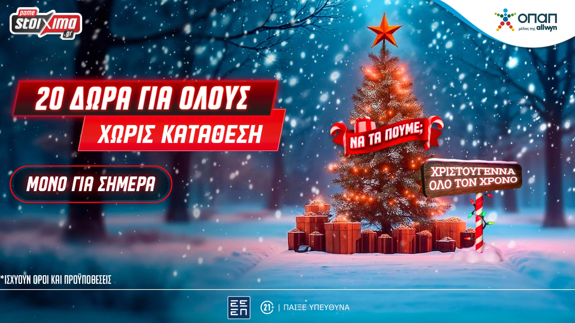 Xmas Calendar: Αποκλειστική προσφορά* μόνο για σήμερα, εντελώς δωρεάν στο Pamestoixima.gr