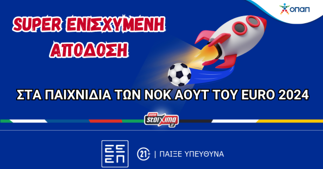 EURO 2024: Σούπερ ενισχυμένες αποδόσεις* για όλα τα παιχνίδια των «16» από το Pamestoixima.gr
