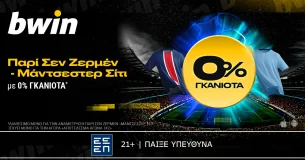 bwin: 0% Γκανιότα* στο Παρί Σεν Ζερμέν - Μάντσεστερ Σίτι!