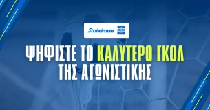 Ψήφισε το καλύτερο γκολ της 26ης αγωνιστικής