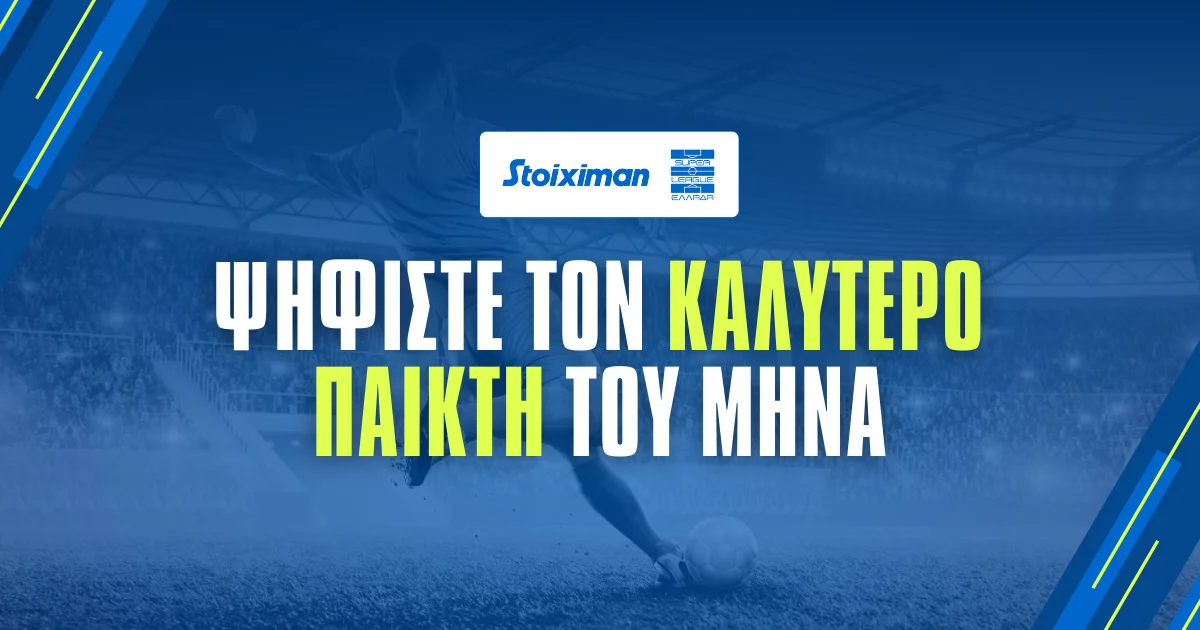 Ψήφισε τον Stoiximan Player of the Month για τον Ιανουάριο
