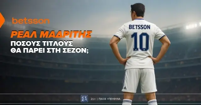 Ειδικά στοιχήματα κατάκτησης τροπαίων το 2025/26 για τη Ρεάλ Μαδρίτης στην Betsson