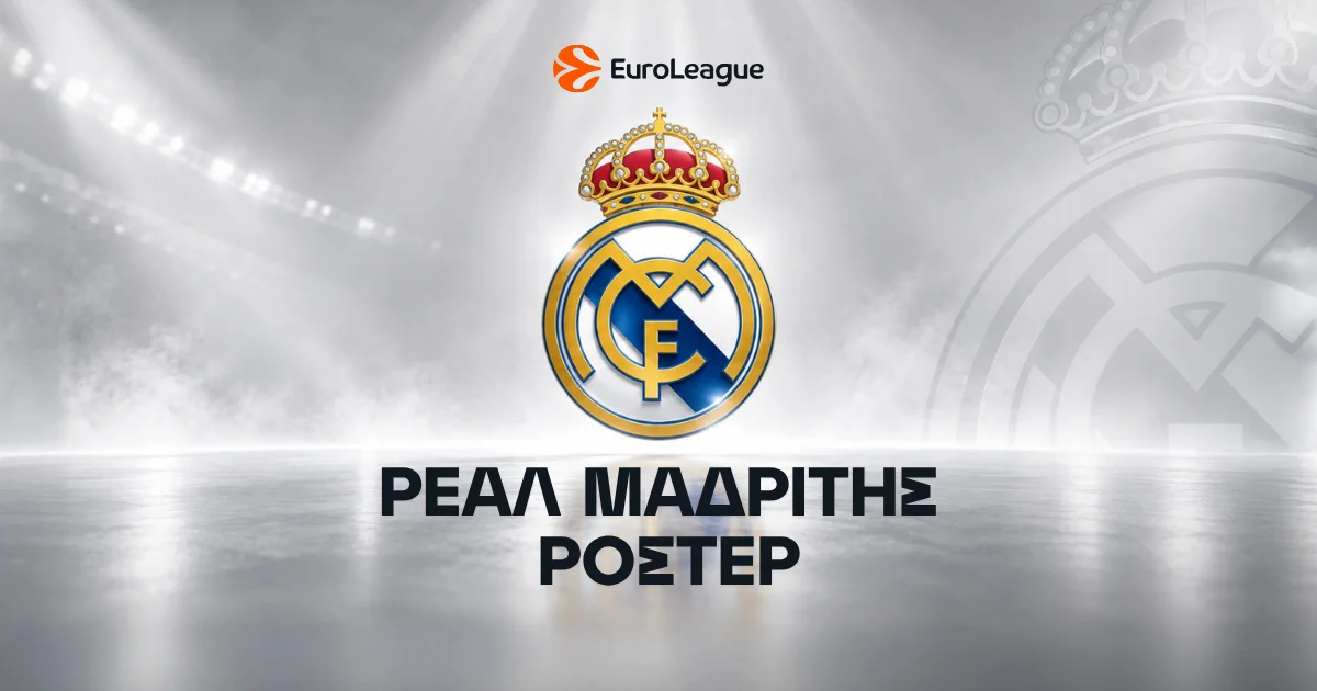 Ρεάλ Μαδρίτης Μπάσκετ Ρόστερ & Μεταγραφές 2026/27