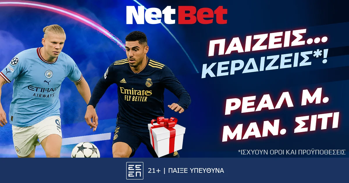 Παίζεις κερδίζεις* στο Ρεάλ – Σίτι, σούπερ δώρο* από τη NetBet!