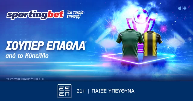 Sportingbet – Μοναδική προσφορά* στους αγώνες Κυπέλλου!