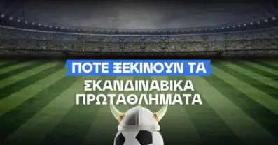 Σέντρα στα σκανδιναβικά πρωταθλήματα: Πότε ξεκινάει η ποδοσφαιρική δράση