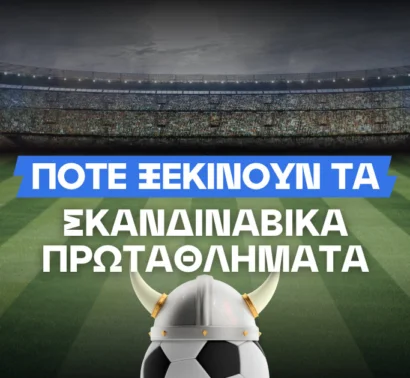 Πλησιάζει η σέντρα στη Σκανδιναβία - Τα καλεντάρι των πρωταθλημάτων