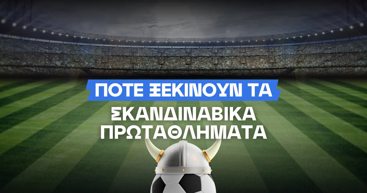 Σέντρα στα σκανδιναβικά πρωταθλήματα: Πότε ξεκινάει η ποδοσφαιρική δράση