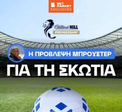 Μπρούστερ στο BetMarket.gr: «Αυτή η ομάδα θα πάρει τον τίτλο – Ο Ο’Νιλ κάνει τη διαφορά»