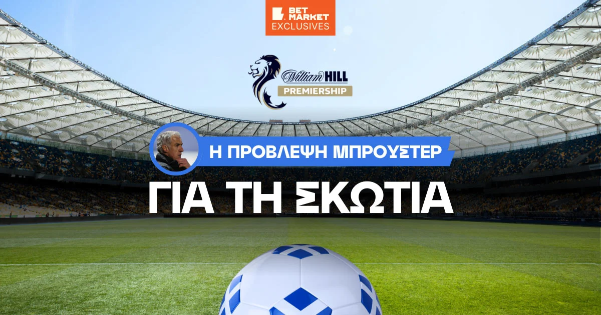 Η πρόβλεψη του θρυλικού Κρεγκ Μπρούστερ για τον πρωταθλητή στη Σκωτία