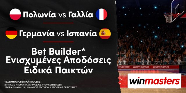 Winmasters: Πολωνία – Γαλλία και Γερμανία – Ισπανία με Bet Builder* σε απόδοση 11.50 & 11.00!