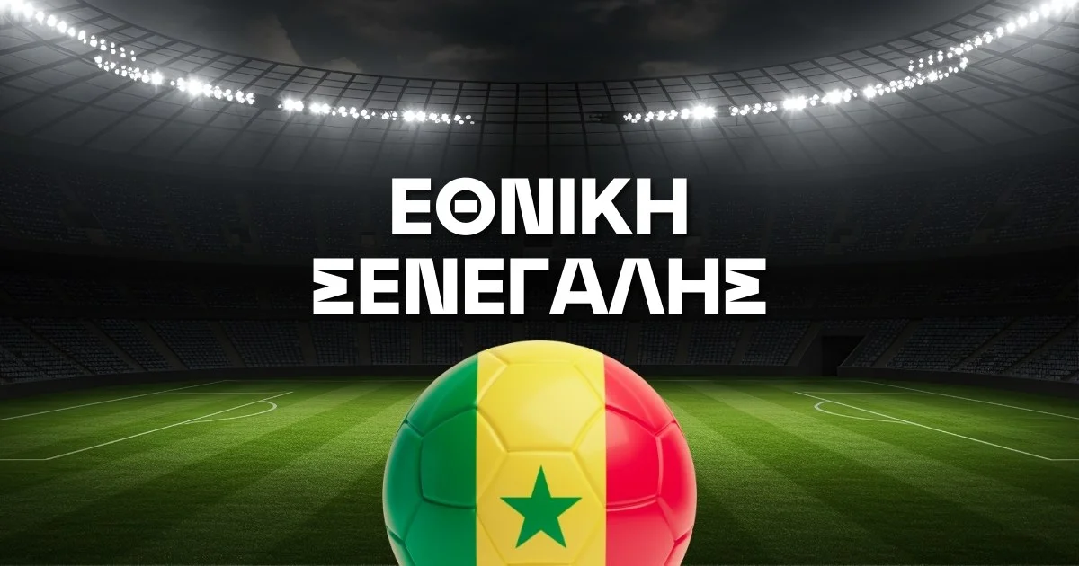 Εθνική Σενεγάλης Ρόστερ Μουντιάλ 2026