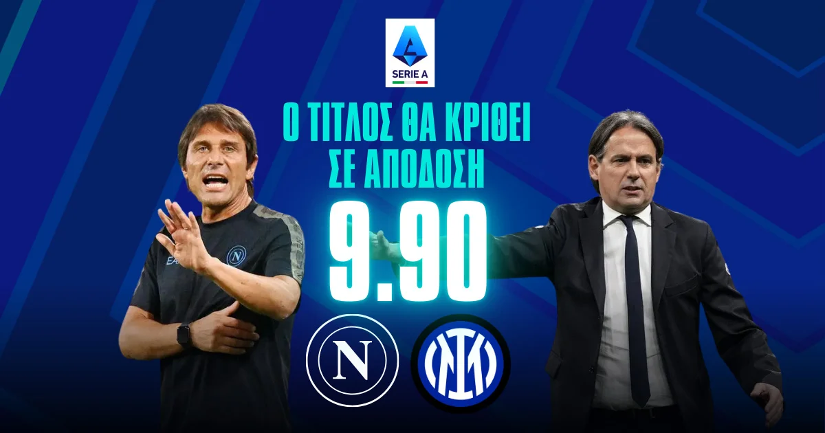 Η τίτλος της Serie A θα κριθεί με απόδοση 9.90