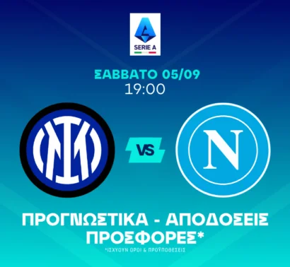 Θα δυσκολευτεί η Ίντερ, αλλά...