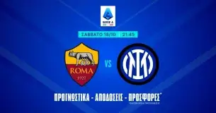 Ρόμα – Ίντερ Προγνωστικά (18/10/25): Με anytime scorer στο 6.00