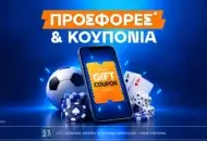 Κουπόνια Skroutz: Οδηγός για δωροεπιταγές & προσφορές χωρίς κατάθεση*