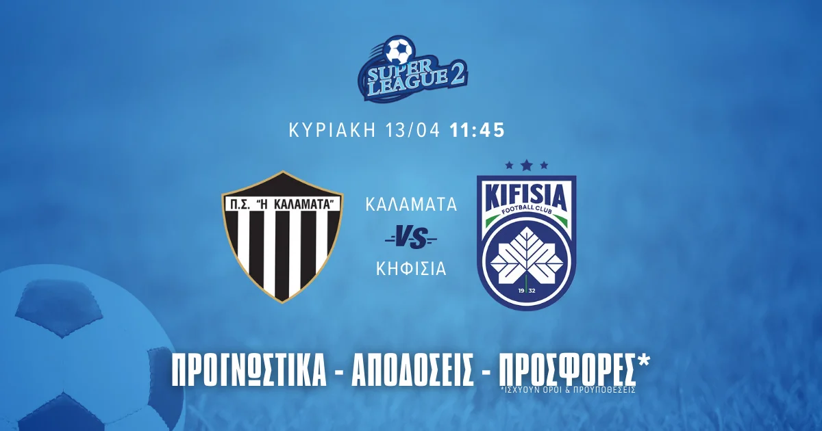 Τα προγνωστικά του Καλαμάτα – Κηφισιά (13/04/25)