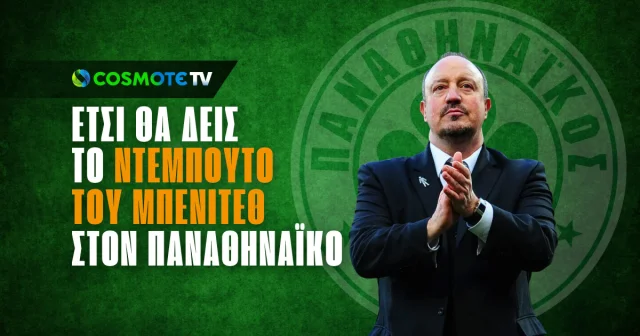 Δες το ντεμπούτο του Μπενίτεθ στον Παναθηναϊκό στην Cosmote TV δωρεάν*!