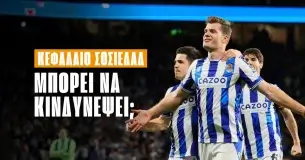 Πού οφείλεται το χειρότερο ξεκίνημα της Σοσιεδάδ την τελευταία 20ετία