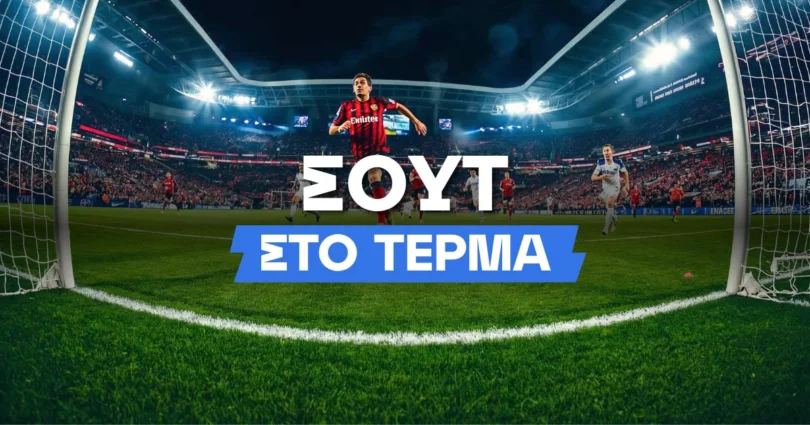 Σουτ στο Τέρμα