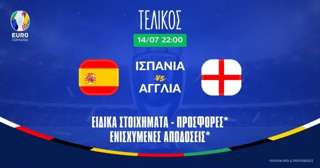 Τελικός Euro 2024: Αποδόσεις, ειδικά στοιχήματα και προσφορές*