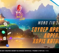 Pamestoixima.gr: Σούπερ προσφορά* δωρεάν χωρίς κατάθεση στο PS Magic Land!