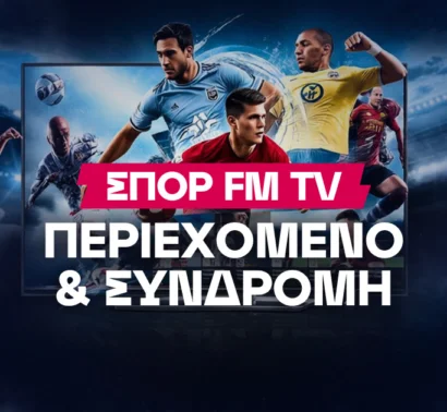 Ξεκινά ο ΣΠΟΡ FM TV - Κόστος, περιεχόμενο και πώς έχω πρόσβαση
