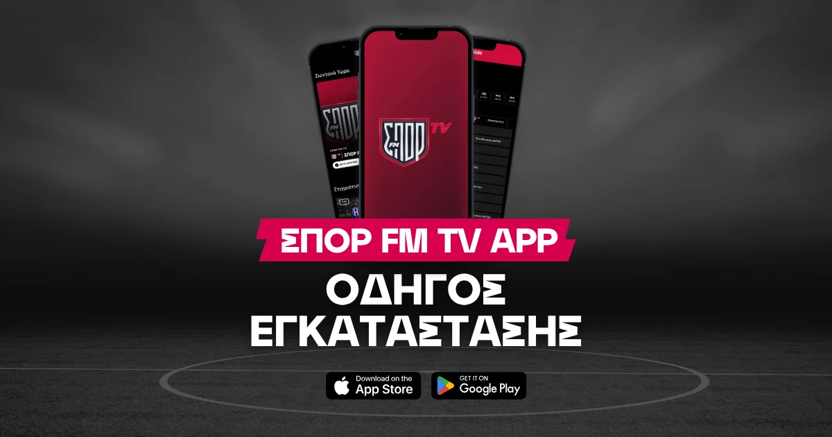 ΣΠΟΡ FM TV APP: Οδηγός εγκατάστασης