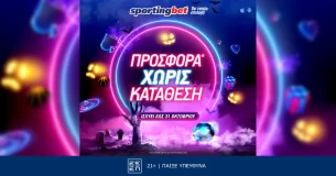 Στη νέα προσφορά* της Sportingbet, κερδίζεις ΧΩΡΙΣ κατάθεση!