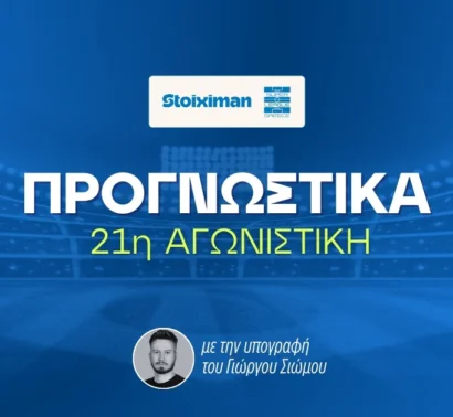 Στοίχημα Stoiximan Superleague 21η αγωνιστική