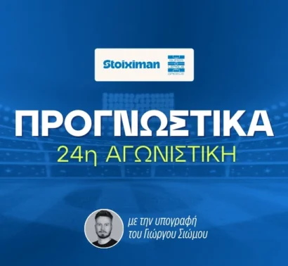 Στοίχημα Stoiximan Superleague 24η αγωνιστική