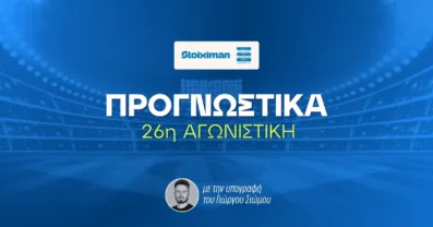 Στοίχημα Stoiximan Superleague 26η αγωνιστική