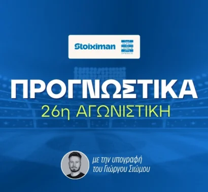 Τελευταία αγωνιστική με 5 σημεία!