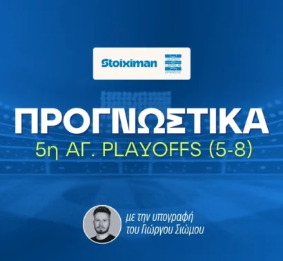 Στοίχημα Stoiximan Superleague 5η αγωνιστική Playoffs (13/05/26)