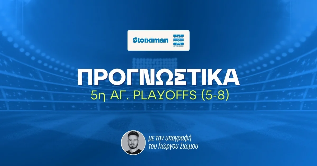 Στοίχημα Stoiximan Superleague 5η αγωνιστική Playoffs (13/05/26)