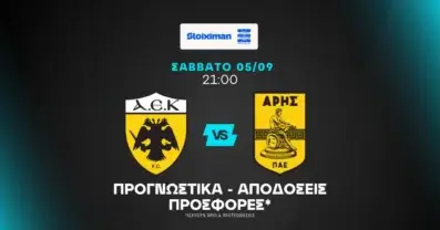 Προγνωστικά ΑΕΚ – Άρης (05/09/2026)