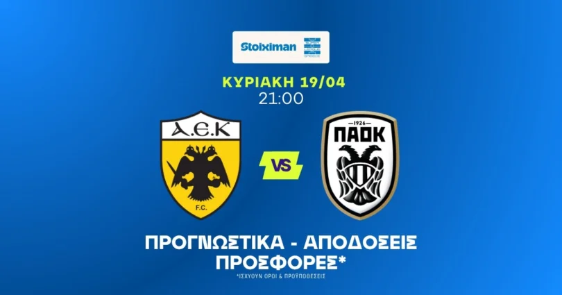 Προγνωστικά ΑΕΚ – ΠΑΟΚ (19/04/2026)