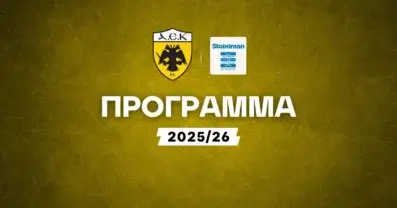 Πρόγραμμα ΑΕΚ Stoiximan Superleague: Όλα τα παιχνίδια της σεζόν