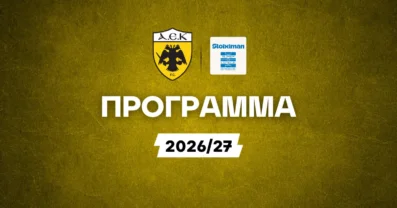 Πρόγραμμα ΑΕΚ Stoiximan Superleague: Όλα τα παιχνίδια της σεζόν