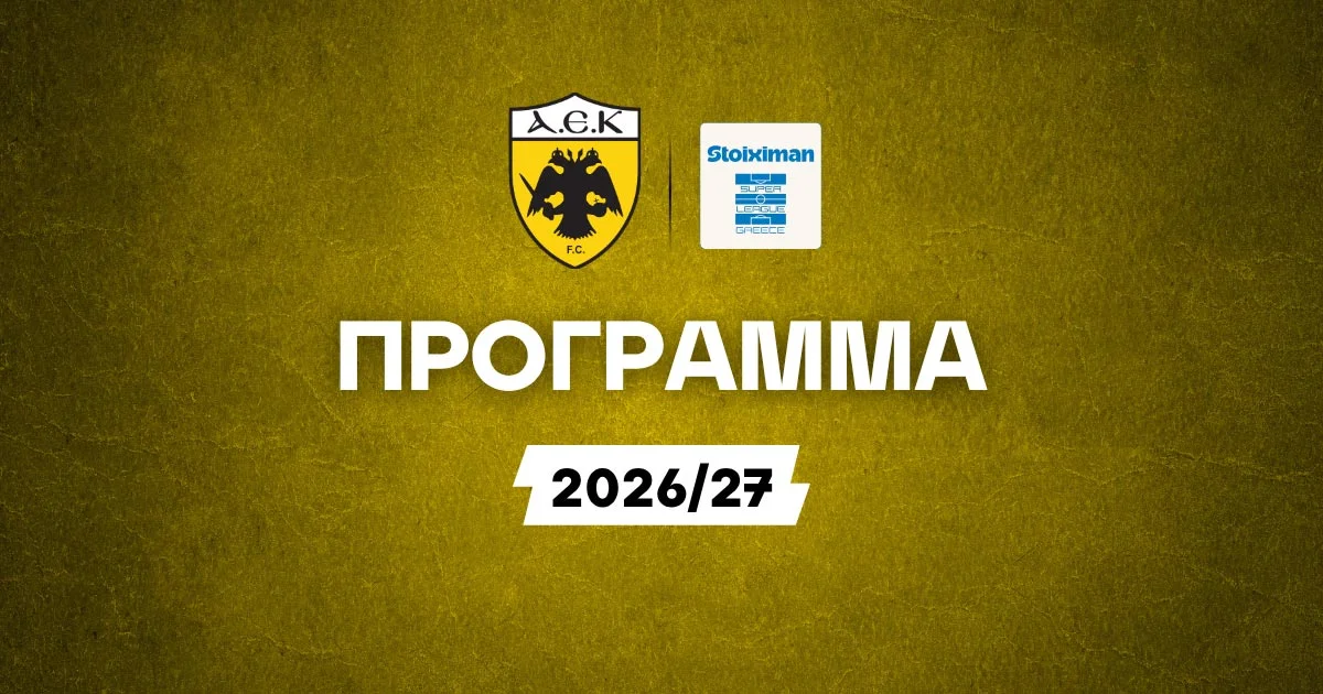 Πρόγραμμα ΑΕΚ Stoiximan Superleague: Όλα τα παιχνίδια της σεζόν