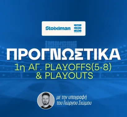 Πρεμιέρα με σημεία από 1.70 έως 3.25!